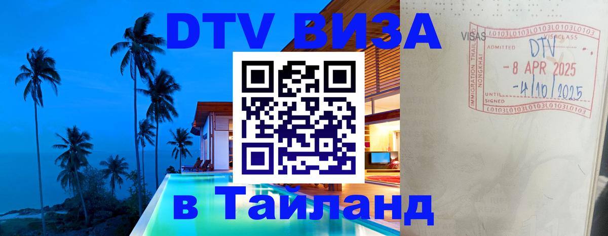 ДТВ виза в Таиланд 