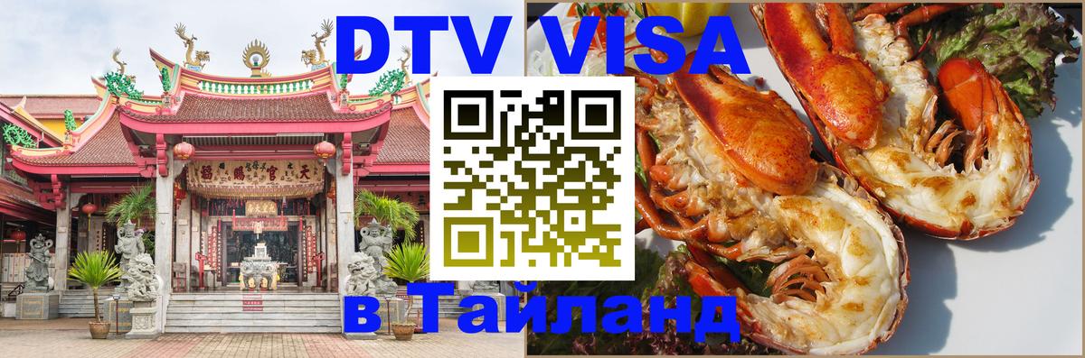 Долгосрочная виза DTV в Тайланд 